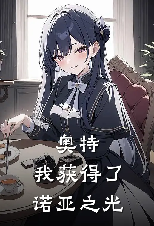 奥特：我获得了诺亚之光