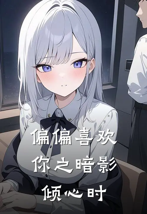 偏偏喜欢你之暗影倾心时