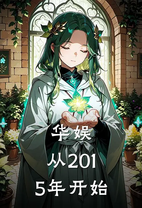 华娱：从2015年开始