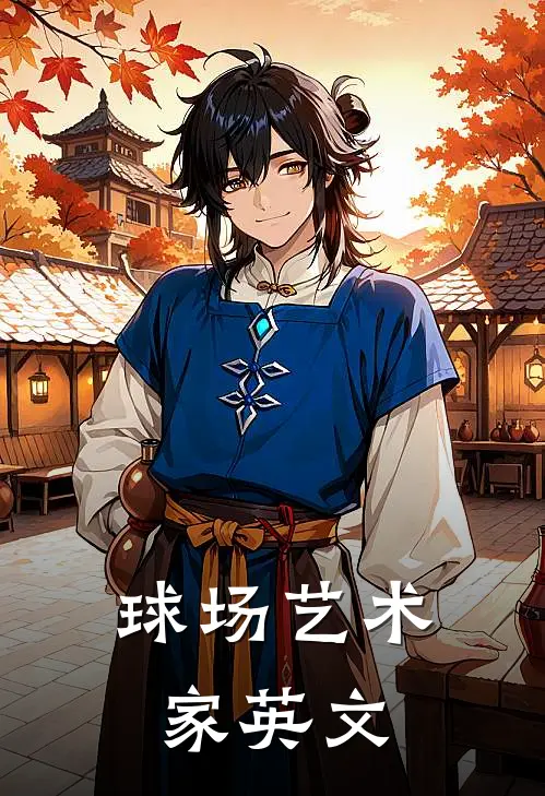 球场艺术家英文