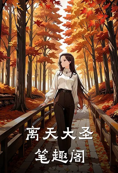 离天大圣笔趣阁