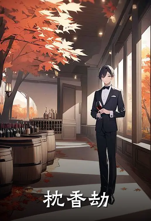 枕香劫