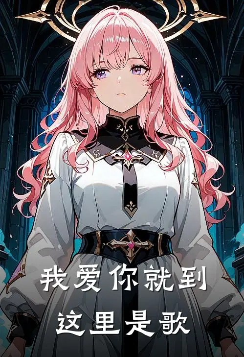 我爱你就到这里是歌